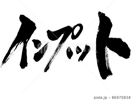 インプット ・・・文字 書文字 手書き 書道 片仮名 インプット ・・・文字 書文字 手書き 書道 片仮名 86970838