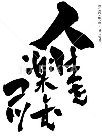 人生を楽しむコツ 文字 書文字 手書き 書道のイラスト素材