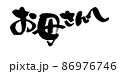 筆文字素材の手書きの【お母さんへ】墨で書いた母の日ギフトのイラスト 86976746