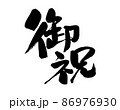 筆文字素材の手書きの【御祝】墨で書いたお祝いのイラスト文字 86976930