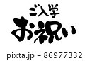 筆文字素材の手書きの【ご入学お祝い】4月の新一年生の手書きpopのイラスト 86977332