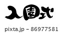 筆文字素材の手書きの【入園式】墨で書いたイラスト 86977581