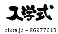 筆文字素材の手書きの【入学式】墨で書いたイラスト 86977613