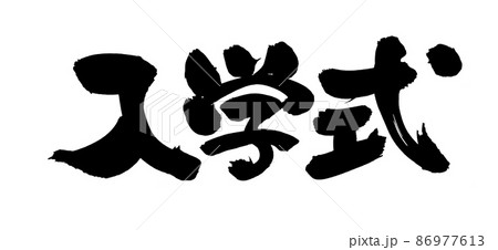 筆文字素材の手書きの【入学式】墨で書いたイラスト 筆文字素材の手書きの【入学式】墨で書いたイラスト 86977613