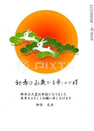 日の出を背景に松と跳ぶ兎、横書き筆文字の賀詞、PNG画像 日の出を背景に松と跳ぶ兎、横書き筆文字の賀詞、PNG画像 86980325