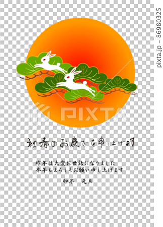 日の出を背景に松と跳ぶ兎、横書き筆文字の賀詞、PNG画像 日の出を背景に松と跳ぶ兎、横書き筆文字の賀詞、PNG画像 86980325