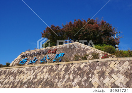 日本の歴史公園100選　西山公園 86982724