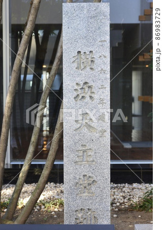 「一八六二年 建堂 横浜天主堂跡」の石碑(神奈川県横浜市中区山下町80) 「一八六二年 建堂 横浜天主堂跡」の石碑(神奈川県横浜市中区山下町80) 86983729