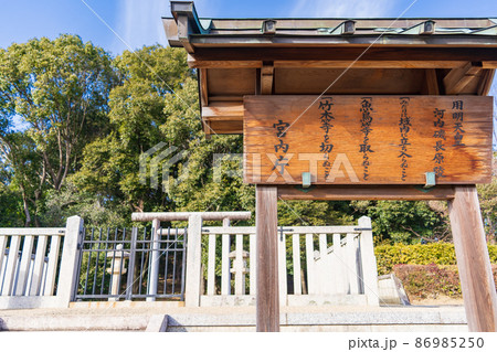 大阪府　太子町　用明天皇陵 86985250