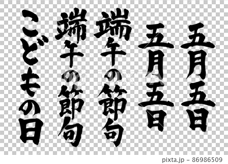 こどもの日 端午の節句に使える筆文字 五月のイラスト素材 [86986509