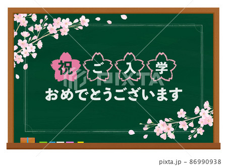 黒板 桜フレーム ご入学おめでとうございます 黒板 桜フレーム ご入学おめでとうございます 86990938