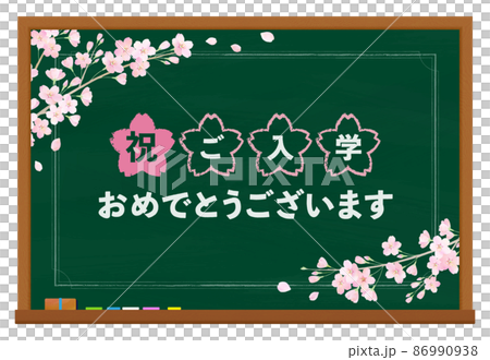 黒板 桜フレーム ご入学おめでとうございます 黒板 桜フレーム ご入学おめでとうございます 86990938