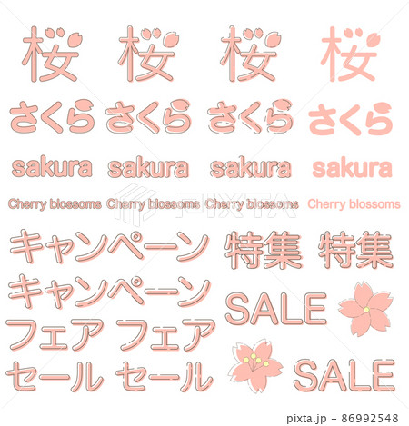 文字素材 かわいい春のさくらの文字のデザインセット 日本語 漢字 ローマ字のイラスト素材