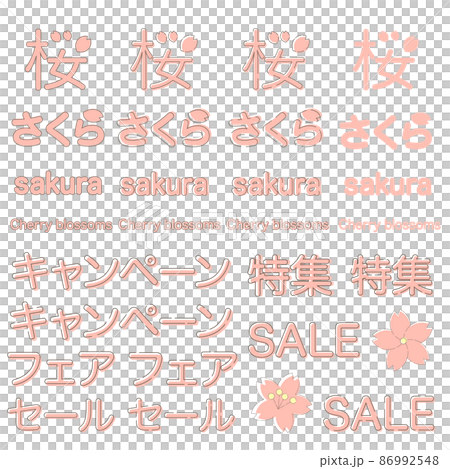文字素材｜かわいい春のさくらの文字のデザインセット　日本語、漢字、ローマ字 86992548