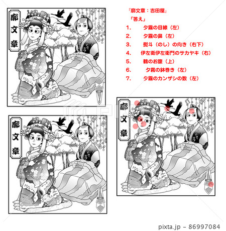 廓文章,歌舞伎,まちがい探し,白黒 86997084