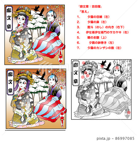 廓文章,歌舞伎,まちがい探し,カラー, 86997085