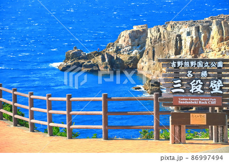 【和歌山県】快晴下の三段壁(南紀白浜) 【和歌山県】快晴下の三段壁(南紀白浜) 86997494