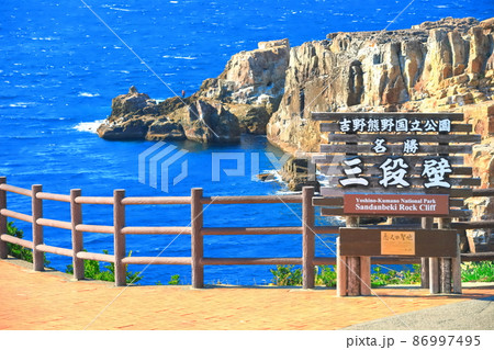 【和歌山県】快晴下の三段壁（南紀白浜） 86997495