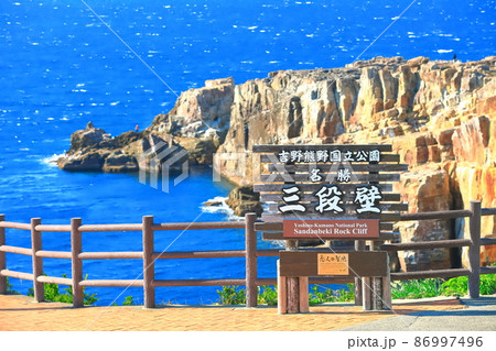 【和歌山県】快晴下の三段壁(南紀白浜) 【和歌山県】快晴下の三段壁(南紀白浜) 86997496
