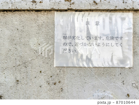 ひび割れ・穴の開いたコンクリートの外壁　横浜 87010644