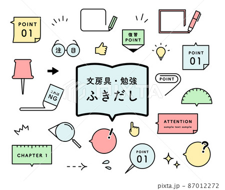 文房具・勉強シーンに使えるふきだしセット　吹き出し　教科書　フレーム　学習　付箋　ポイント　注目 87012272