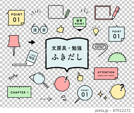 文房具・勉強シーンに使えるふきだしセット　吹き出し　教科書　フレーム　学習　付箋　ポイント　注目 87012272