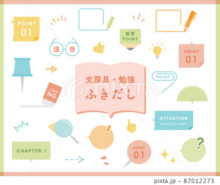 文房具・勉強シーンに使えるふきだしセット　吹き出し　教科書　フレーム　学習　付箋　ポイント　注目 87012273