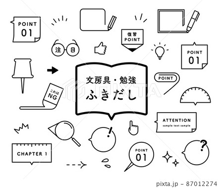 文房具・勉強シーンに使えるふきだしセット　吹き出し　教科書　フレーム　学習　付箋　ポイント　注目 87012274