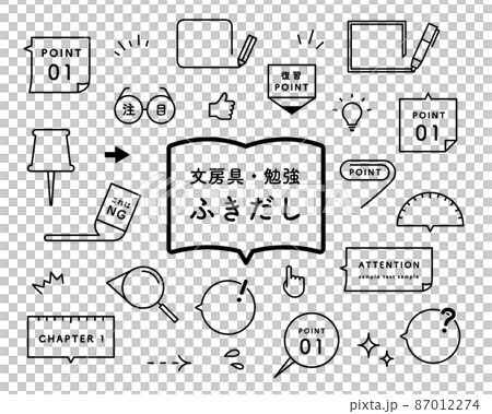 文房具・勉強シーンに使えるふきだしセット　吹き出し　教科書　フレーム　学習　付箋　ポイント　注目 87012274