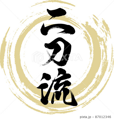 二刀流（筆文字・手書き・描き文字） 87012346