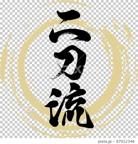 二刀流（筆文字・手書き・描き文字） 87012346