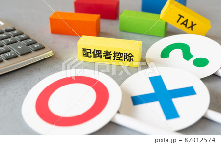 配偶者控除と○×？　控除　◯×?　確定申告　税金と控除 87012574