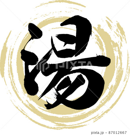 湯(筆文字・手書き・描き文字) 湯(筆文字・手書き・描き文字) 87012667