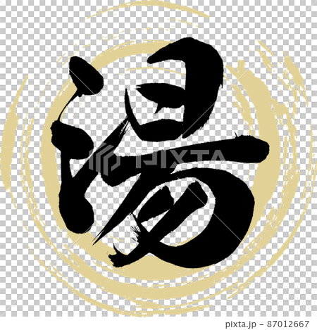 湯(筆文字・手書き・描き文字) 湯(筆文字・手書き・描き文字) 87012667