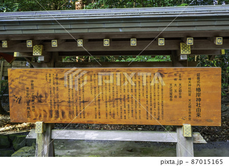 椿大神社　椿岸神社　由緒書　三重県鈴鹿市 87015165
