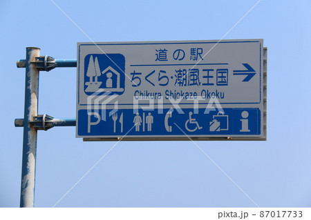 道の駅 ちくら・潮風王国(千葉) 道の駅 ちくら・潮風王国(千葉) 87017733