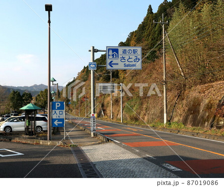 道の駅　さとみ 87019086