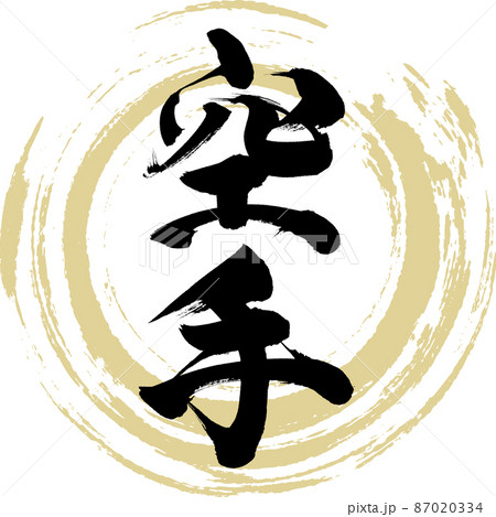 空手（筆文字・手書き・描き文字） 87020334