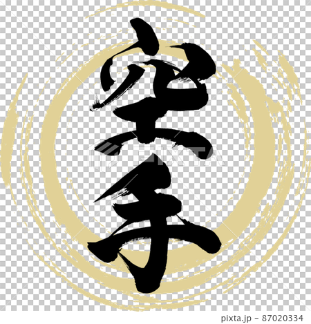 空手道（毛筆、手寫、繪畫） 87020334