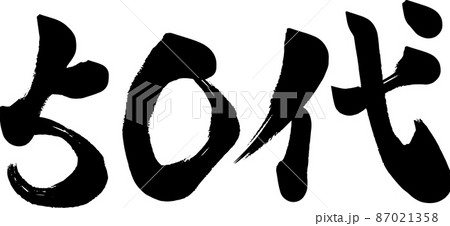 50代　五十代　筆文字 87021358