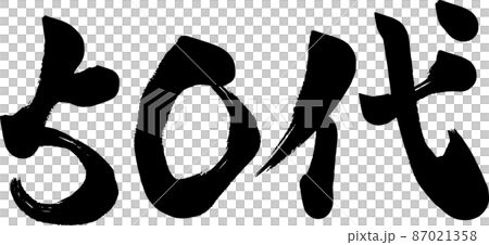 50代　五十代　筆文字 87021358