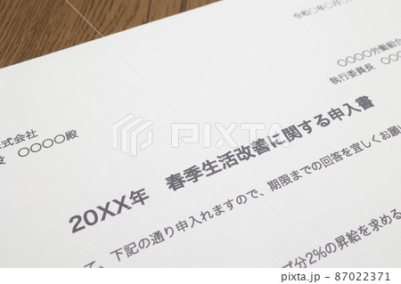 春闘 会社側への申入書 春闘 会社側への申入書 87022371