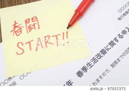 春闘　会社側への申入書 87022372