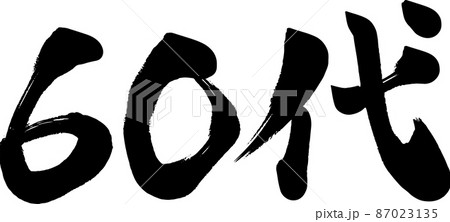 60代　六十代　筆文字 87023135