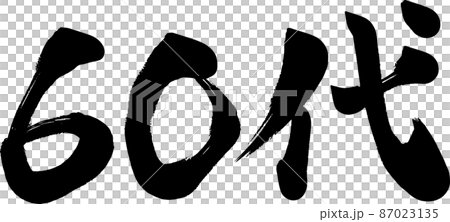 60代　六十代　筆文字 87023135