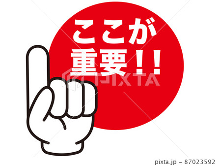 重要 注目 大切 大事 要点 チェック 指 確認 ポイント 手 強調 ビジネス 学校 指さし 目印 のイラスト素材