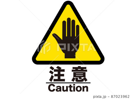 注意,危険,警告,注目,禁止,警戒,警報,注意喚起,注意マーク,記号,標識,アイコン,マーク 87023962