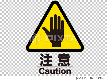 注意,危険,警告,注目,禁止,警戒,警報,注意喚起,注意マーク,記号,標識,アイコン,マーク 87023962