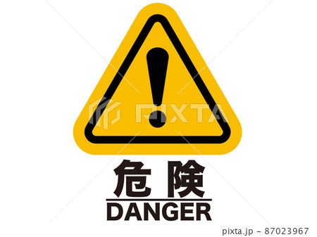危険 注意 警告 注目 禁止 警戒 警報 注意喚起 注意マーク 記号 標識 アイコン マークのイラスト素材