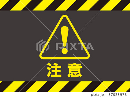 注意 危険 警告 注目 禁止 警戒 警報 注意喚起 注意マーク 記号 標識 アイコン マークのイラスト素材